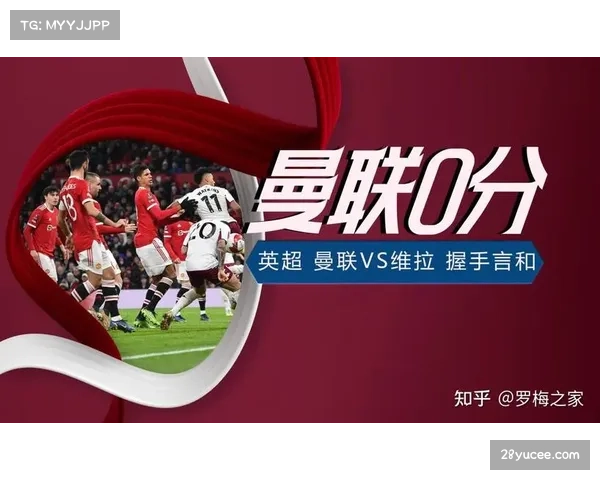 曼联十轮不败稳居第四，与维拉争三直接对话将至